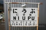トロッコ王国美深に残る仁宇布駅の駅名標。下部の隣駅表示に未成区間の駅が書き加えられているが、なぜか「きたみおおまがり」ではなく終点の「えさし」だ（筆者撮影）