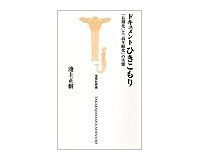 ドキュメント ひきこもり 「長期化」と「高年齢化」の実態 池上正樹著