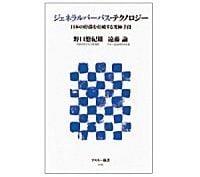 ジェネラルパーパス・テクノロジー 日本の停滞を打破する究極手段 野口悠紀雄・遠藤諭著