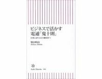 ビジネスで活かす電通「鬼十則」　柴田明彦
