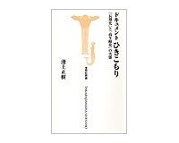 ドキュメント　ひきこもり　「長期化」と「高年齢化」の実態　池上正樹著