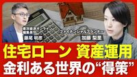 【金利が上昇 家計の防衛策】変動金利で住宅ローンを借りる人たち／5年ルール・125％ルールとは？／借りるなら固定金利か変動金利か／定期預金での実感／「個人向け国債」が注目される理由【ニュース解説】