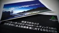 アコーディアは週明けにも強力な対抗策か PGMの買収提案に「留保」