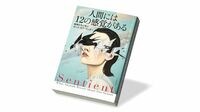 〈今週のもう1冊〉『人間には12の感覚がある』書評／AI社会ゆえに問われる五感を超えたヒトの｢超感覚｣