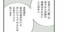 ｢専業主婦｣幸せになる人､なれない人の根本的違い 想像より凄まじく大きい｢向き不向き｣