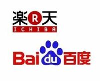 楽天が中国市場に進出、中国検索最大手のバイドゥと合弁会社を設立、アリババの独占市場に挑む