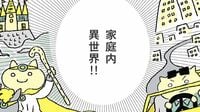 妻と夫はこんなにも｢異世界｣を見て暮らしている 何かと｢話が通じない｣のにはワケがあった