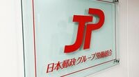 ｢御用組合｣は変われるか 会社と距離を置き始めたJP労組