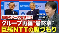【NTT“大再編”次の一手は？】NTTデータグループ「完全子会社化」の狙い／今や世界3位のデータセンター事業者／ドコモに替わる稼ぎ頭に？／民営化40年で大再編にメド／世界で戦う強み【ニュース解説】