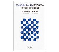 ジェネラルパーパス・テクノロジー　日本の停滞を打破する究極手段　野口悠紀雄･遠藤諭著