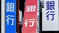地銀再編に群がる人々 トップアナリストも参戦