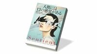 〈今週のもう1冊〉『人間には12の感覚がある』