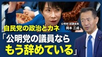 【公明党・岡本政調会長「自民党との選挙協力…