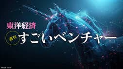 週刊「すごいベンチャー」
