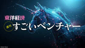 週刊「すごいベンチャー」