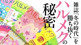 ハルメクの秘密