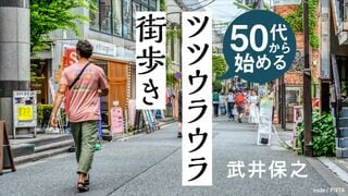 50代から始める「ツツウラウラ街歩き」