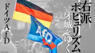 右派ポピュリズムの牙城をゆく ドイツAfD