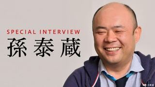 今、ベンチャーの技術を「結集」させる意義 孫泰蔵スペシャルインタビュー