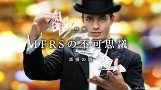 IFRSの不可思議 減損の謎