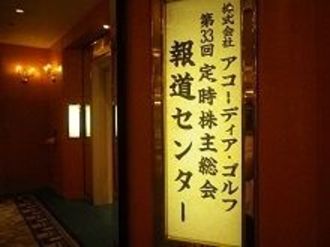 アコーディア・ゴルフ株主総会は委任状争奪戦で一部役員候補が大接戦、伝説の「ソニー・マラソン総会」記録の更新が確実に