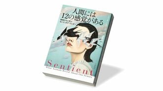 〈今週のもう1冊〉『人間には12の感覚がある』