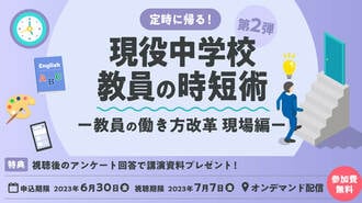 ｢先生の働き方改革～現場編～ 第二弾！｣ウェビナーをオンデマンドで配信中！お申し込みは6/30（金）まで