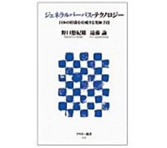 ジェネラルパーパス・テクノロジー　日本の停滞を打破する究極手段　野口悠紀雄･遠藤諭著