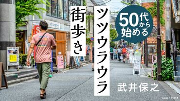 50代から始める「ツツウラウラ街歩き」