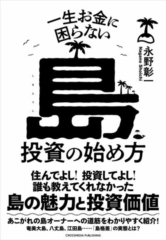 一生お金に困らない島投資の始め方