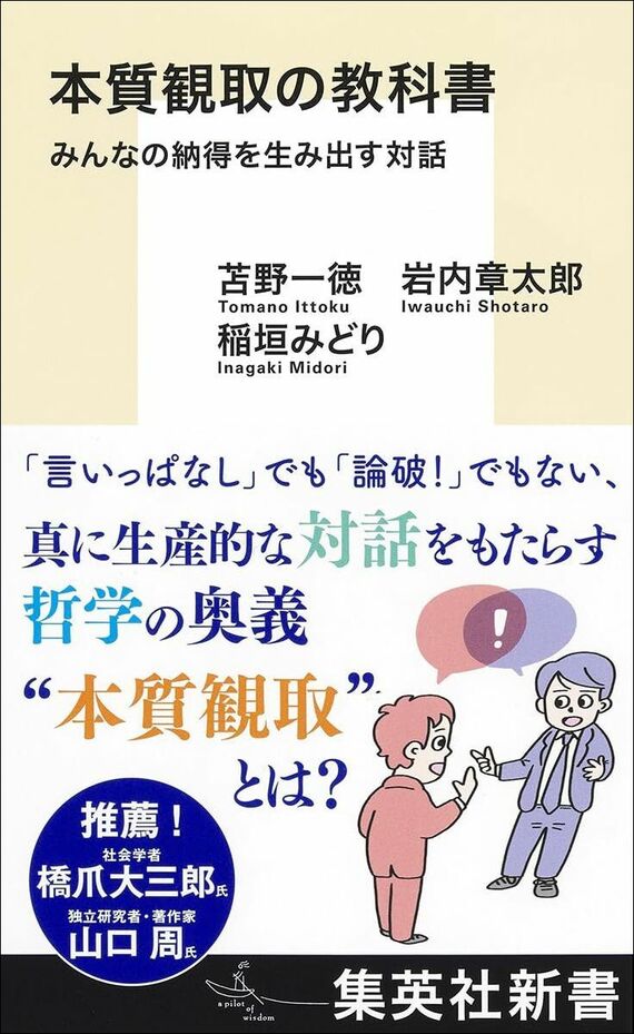 『本質観取の教科書 みんなの納得を生み出す対話』