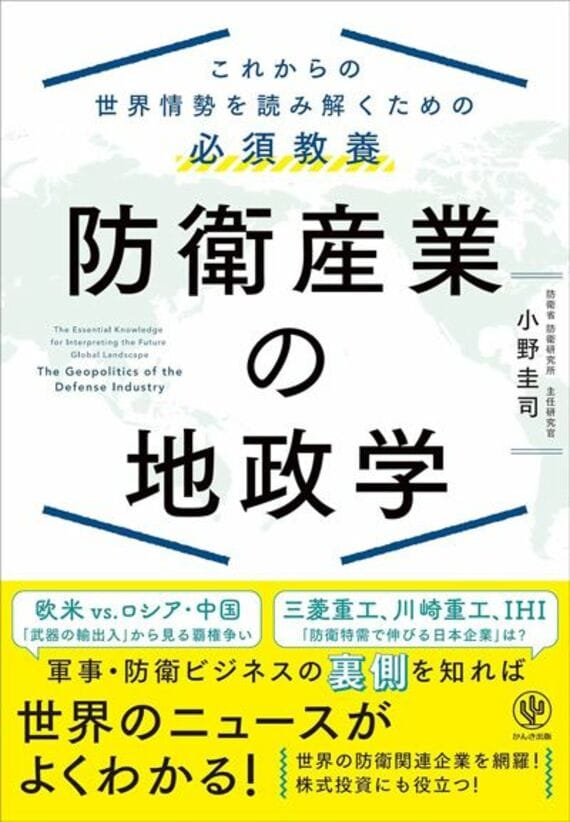 防衛産業の地政学 これからの世界情勢を読み解くための必須教養