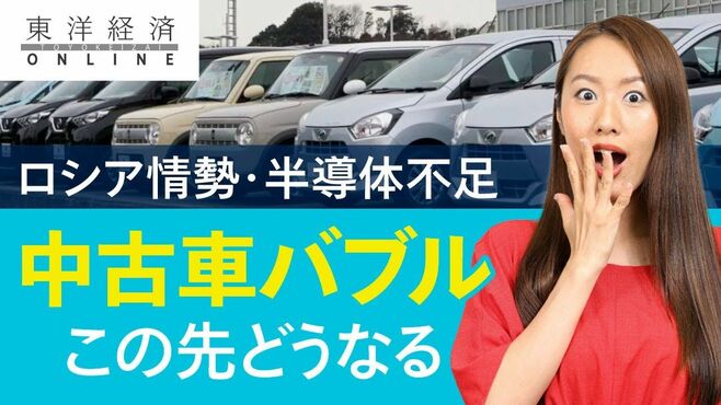 ｢中古車バブル｣ロシア情勢が揺さぶる先行き