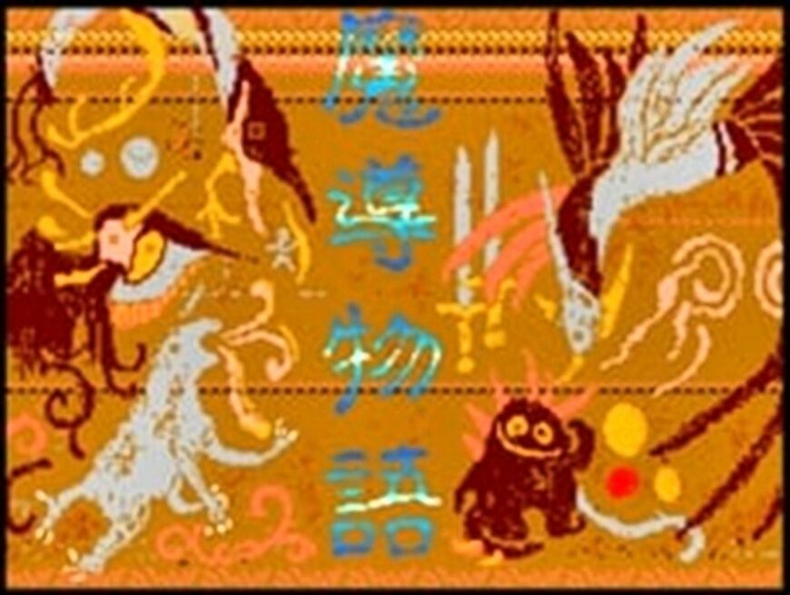 『魔導物語』。1989年コンパイル。『ぷよぷよ』の前に作った3Dダンジョン型ロールプレイングゲーム。『ぷよぷよ』の世界観やキャラクターは『魔導物語』から持ってきている。米光が企画監督したのは『魔導物語1-2-3』。それ以降あれこれシリーズ化し、2024年には『魔導物語フィアと不思議な学校』がリリースされた（米光は、世界観設定アドバイザーとして参加）