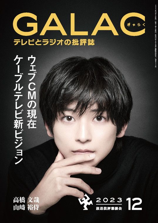 『GALAC』2023年12月号の特集は「ウェブCMの現在 ケーブルテレビ新ビジョン」。本記事は同特集からの転載です（上の雑誌表紙画像をクリックするとブックウォーカーのページにジャンプします）