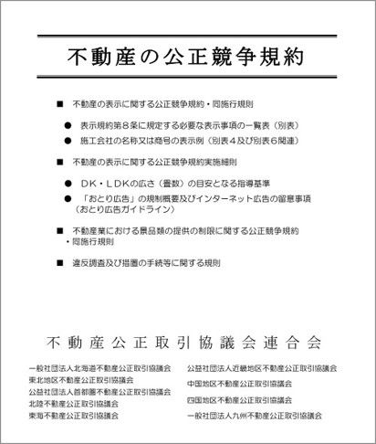 （出所） 不動産公正取引協議会連合会「不動産の表示に関する公正競争規約・同施行規則」