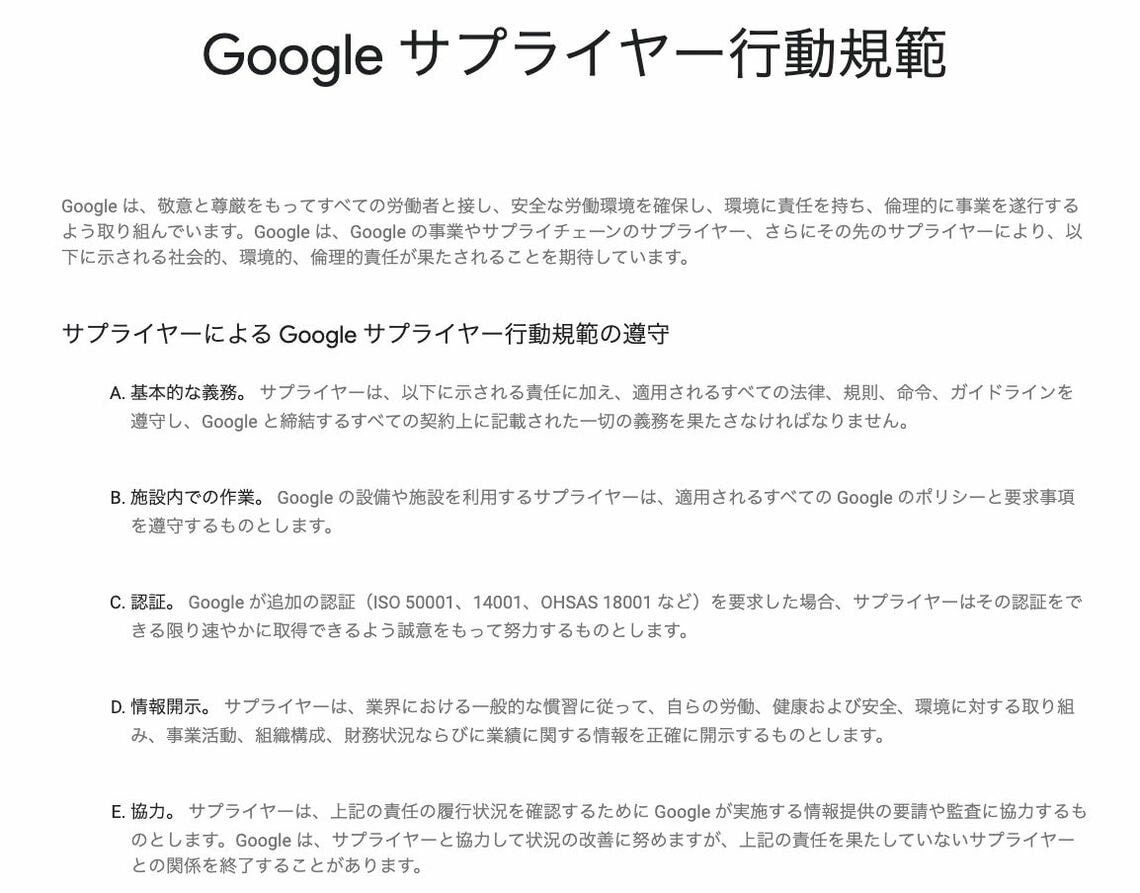 Google サプライヤー行動規範