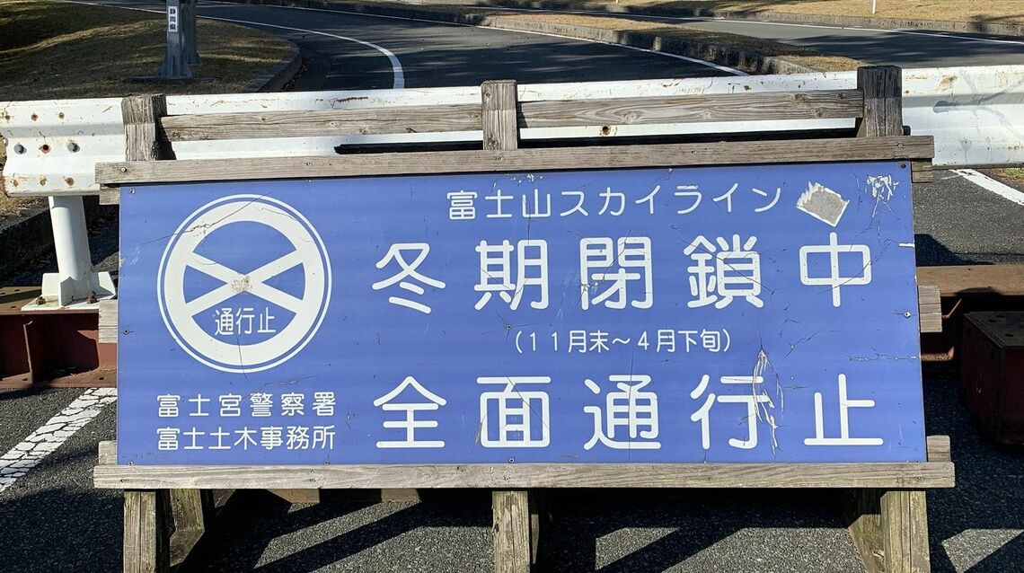 富士山5合目までの富士スカイラインの冬季閉鎖を示す看板（筆者撮影）