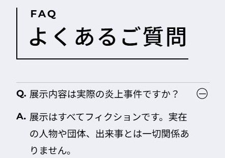 炎上展