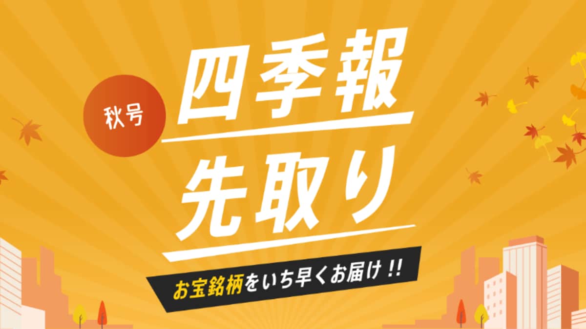 会社四季報・秋号に先駆けて｢先取り銘柄｣を配信中｜会社四季報オンライン