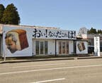 岸本氏がプロデュースした高級食パン店のひとつ