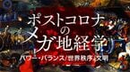 ポストコロナのメガ地経学ーパワー・バランス/世界秩序/文明