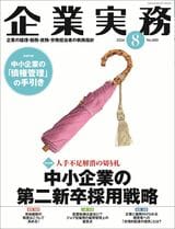 『企業実務8月号』（日本実業出版社）。書影をクリックすると企業実務公式サイトにジャンプします