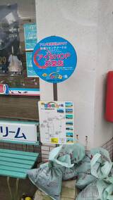 中種子町にある九州のコンビニチェーン「アイショップ 石堂店」（筆者撮影）