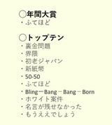 2024年度の流行語大賞の年間大賞＆トップテン