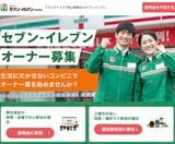 セブン-イレブン オーナー募集
