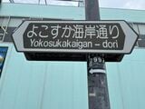 「よこすか海岸通り」へ（筆者撮影）