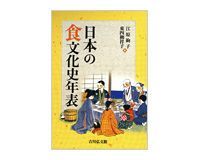 日本の食文化史年表 江原絢子、東四柳祥子編