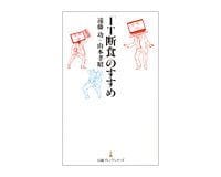「IT断食」のすすめ 遠藤功、山本孝昭著