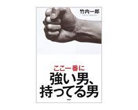 ここ一番に強い男、持ってる男 竹内一郎著